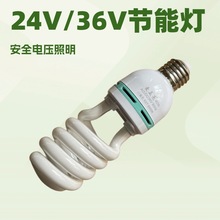 24V36V节能灯螺旋三基色低压施工灯矿用船用灯机床灯泡