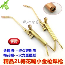 艾镁小焊枪焊割两用枪小金枪2L升小焊具焊炬冰箱空调焊接维修工具