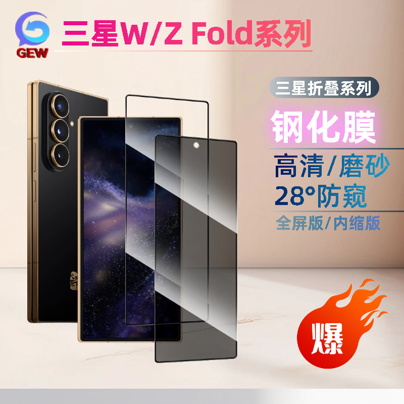 Suitable for Samsung Foldableing Screen W26/Z Fold7/6/5 Tempered Film W25 Anti-Peep Hd 2.5D Frosted Mobile Phone Film