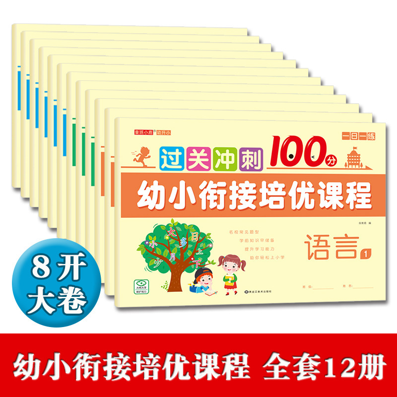 Kindergarten to Primary School Transition Classroom Sprint 100 Points Test Paper Language/Mathematics/Pinyin School Entrance Preparation Preschool