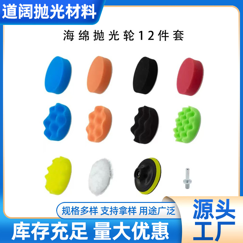 跨境汽车美容抛光垫12件套3-7寸抛光打蜡海绵盘羊毛轮自粘海绵垫
