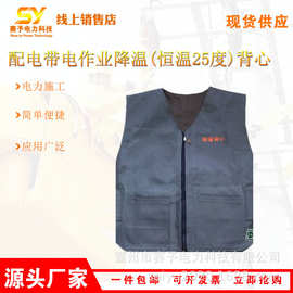 电工降温坎肩配电带电作业降温(恒温25度)背心HWBX-01空调马甲