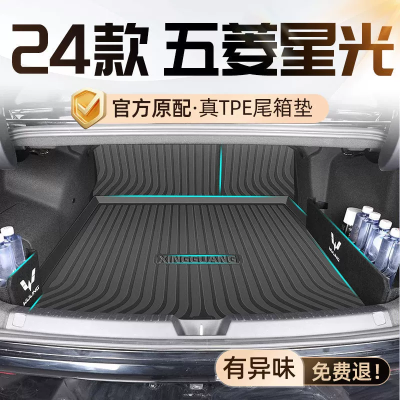 Применимо к Wuling Starlight Багажник 24 EV вокруг TPE Хвостовой коврик 23 украшения автомобильных принадлежностей