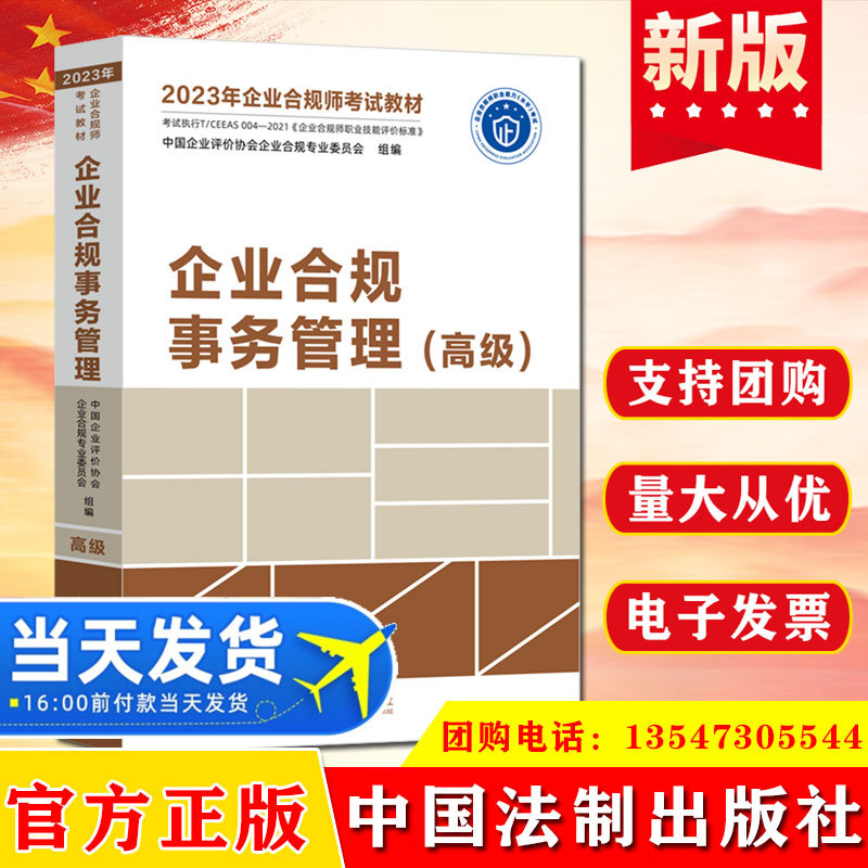 企业合规事务管理(高级)中国法制出版社9787521629286法律法规书