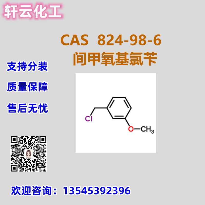 间甲氧基氯苄 3-甲氧基氯化苄 CAS 824-98-6 品质现货 可按需分装