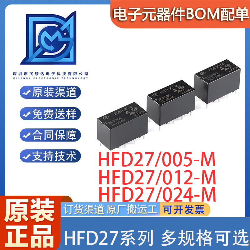 宏发继电器 HFD27/005/012/024-M 5/12/24VDC 8脚小型双列直插式