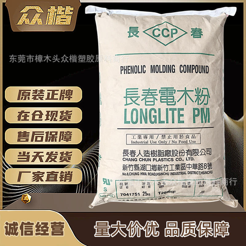 电木粉 台湾长春 T375HF 注塑级电气汽车部件 量大优惠 品牌经销