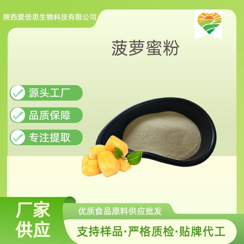 菠萝蜜粉网红直播原料厂家菠萝蜜提取物生产工厂陕西爱倍思生物