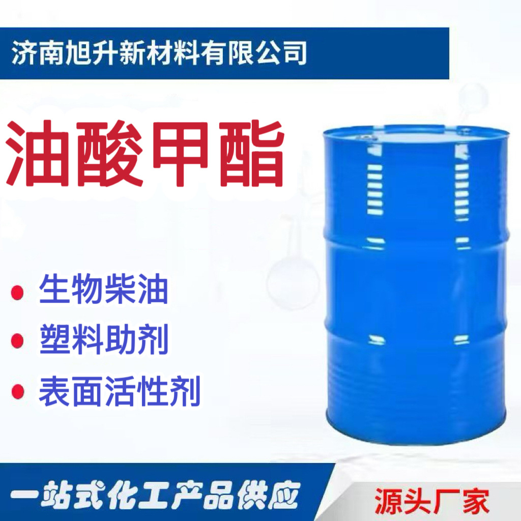 油酸甲酯表面活性剂乳化剂塑料增塑剂生物柴油助剂油酸甲酯