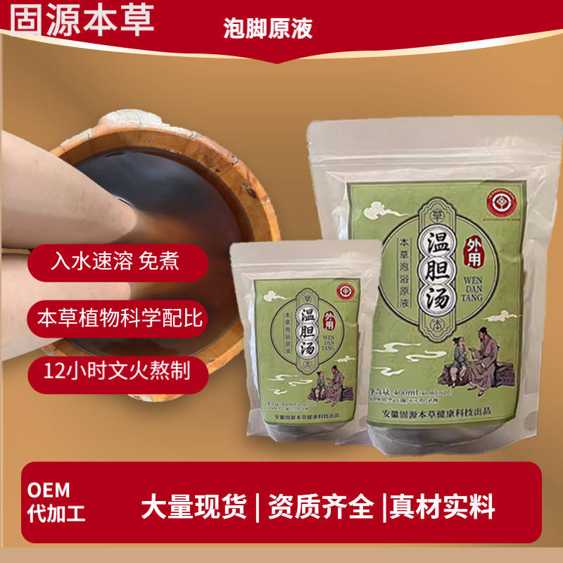 温胆汤家用泡脚包罗大伦草本浓缩免煮速溶三伏天男女通用足浴液厂|undefined