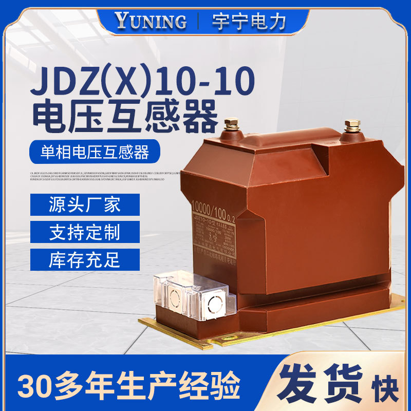 厂家销售户内单相开关高压电压JDZ8-10互感器JDZ10高压柜内用PT