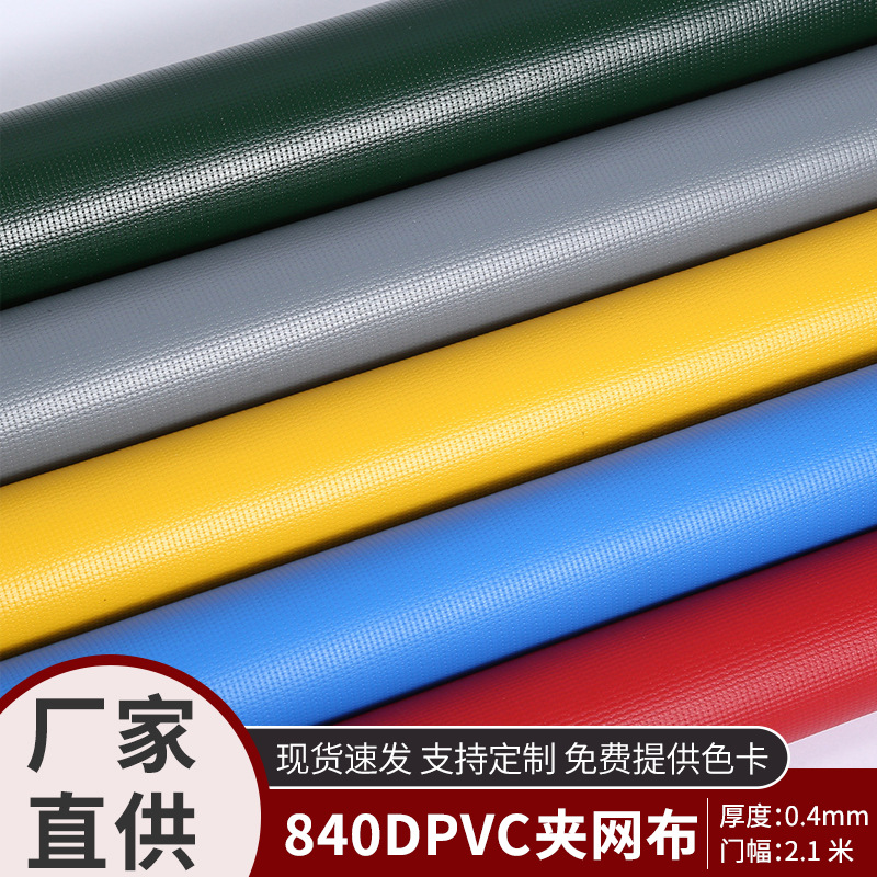 0.4mm厚防水耐用箱包夹网布面料PVC布纹手袋涂刮840D多种颜色批发