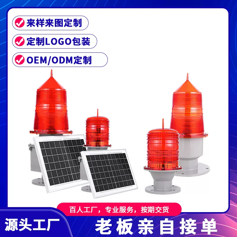 航空障碍灯中光强指示灯航标高空警示灯高楼信号灯太阳能型铁塔灯