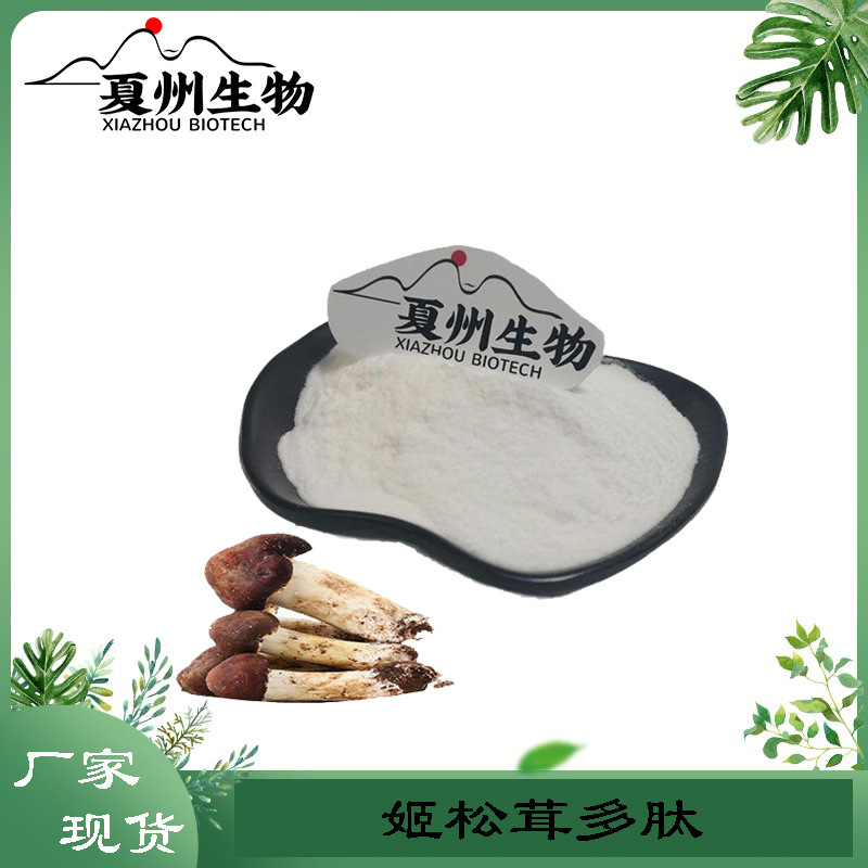 姬松茸多肽 小分子低聚肽  姬松茸提取物 现货包邮kg装