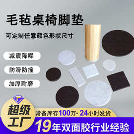 跨境毛毡桌椅脚垫家具防滑防噪脚垫 静音自粘圆形桌椅毛毡脚垫