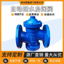 自动回水启闭阀KJH41-10锅炉铸铁软密封法兰阀门水利控制阀