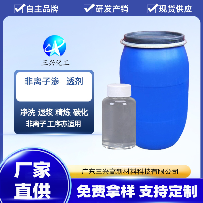 非离子渗 透剂厂家销售 纺织印染前处理助剂 耐碱快速渗 透