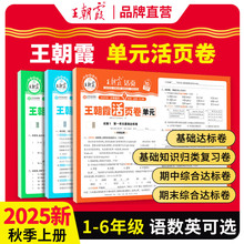 2025秋季新版王朝霞单元活页卷小学1-6年级上下册语数英试卷测试