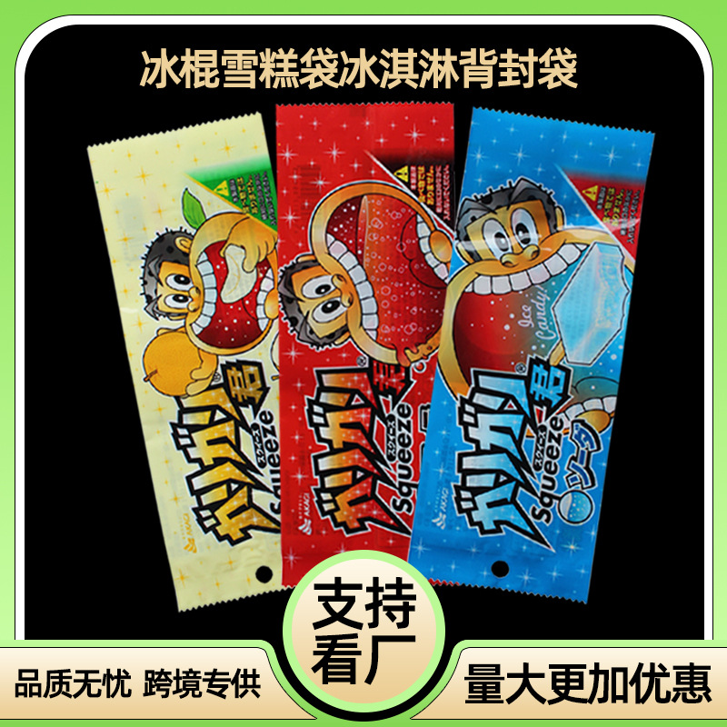 批发牛奶雪糕袋彩色印刷复合冰棒袋食品包装背封袋冰棍自封袋
