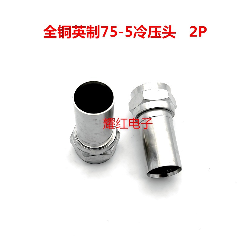 直销全铜英制75-5冷压头-5F头电缆线连接器数字电视接头压接头