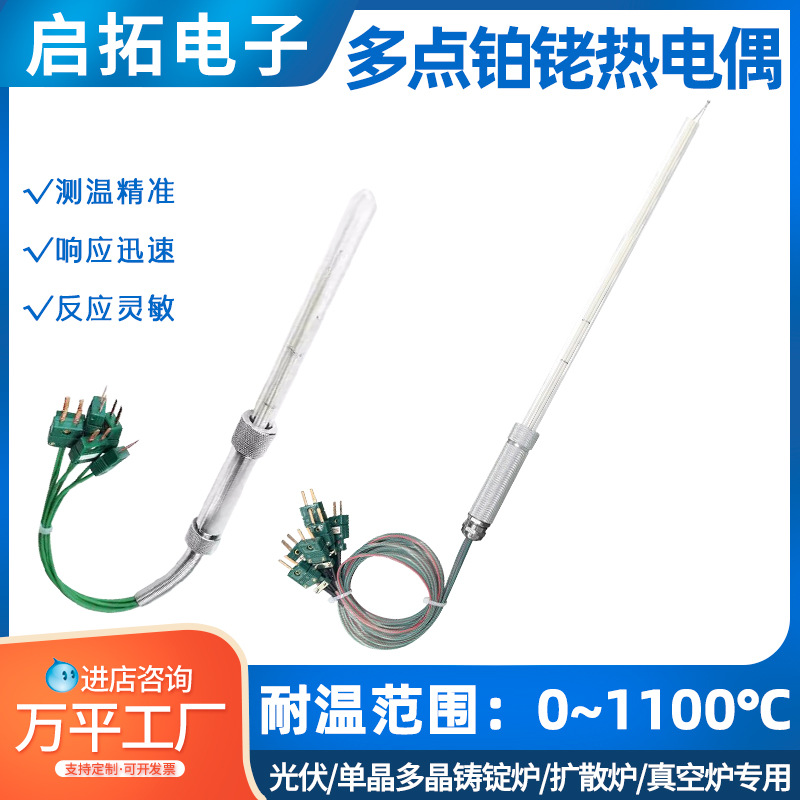 多点铂铑热电偶 S型 R型 光伏单晶多晶铸锭炉扩散炉真空炉专用