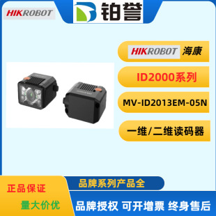 HIKROBOT海康工業固定式讀碼器掃碼器MV-ID2013EM-05-RBN高速掃描