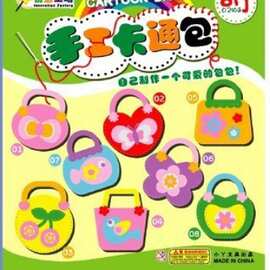 丑小鸭丑小丫16款手工制作包包 EVA立体贴画粘贴画手工缝制手提包