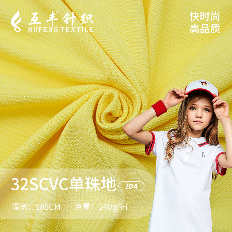 现货32支cvc涤棉珠地布 运动吸湿排汗针织面料 cvc珠地网眼布面料