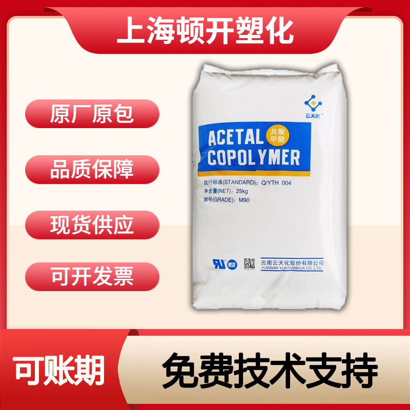 POM云天化M90 M25 M270能磨电子汽车应用聚甲醛树脂塑胶塑料原料