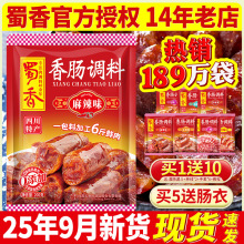 蜀香香肠调料四川正宗麻辣灌腊肠专用调味料广式味自制旗舰店授权
