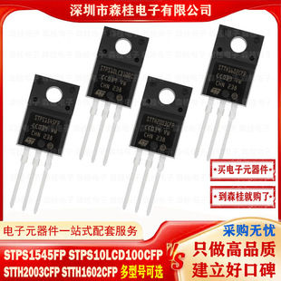 ȫ��ԭ�b STPS1545FP STPS10LCD100CFP STTH2003CFP STTH1602CFP