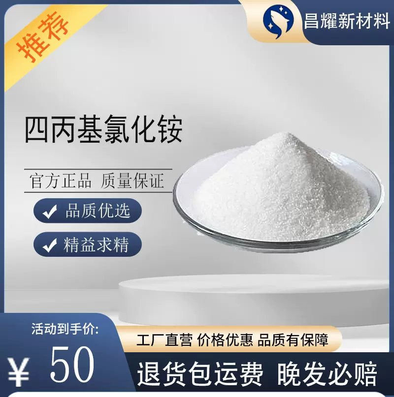 现货 四丙基氯化铵 四丙氯化铵 99% 量大价优
