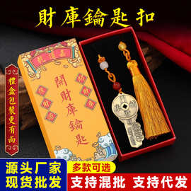 黄铜开财库钥匙扣挂件车挂家居吉祥挂件钱到家五帝钱铜钱厂家批发