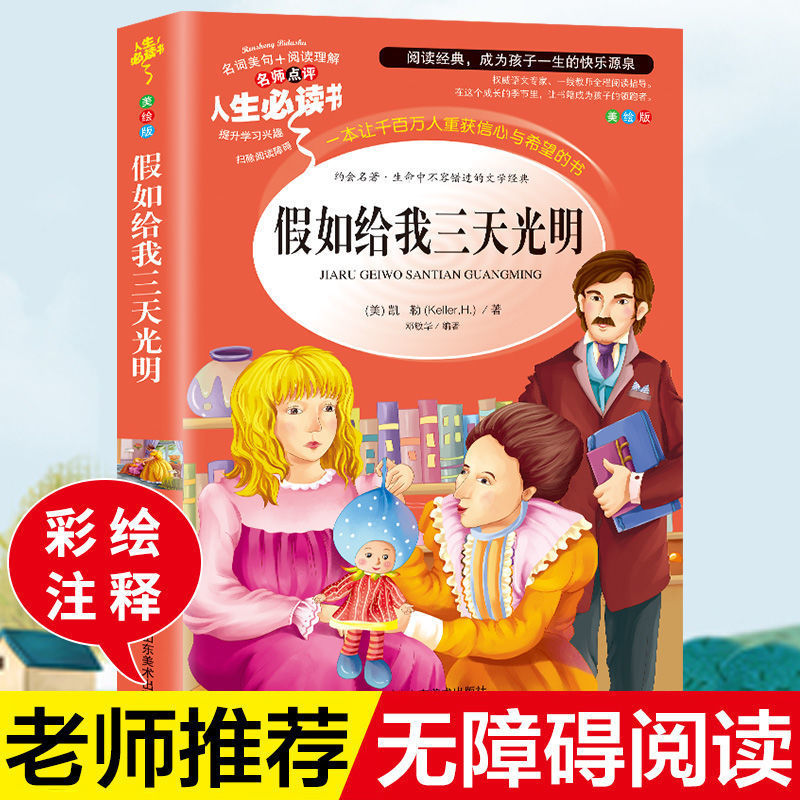 假如给我三天光明正版书小学生版海伦凯勒原著青少年版彩图版