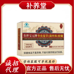 补养堂寿世宝元牌冬虫夏草胶囊 官方正品 一件代发 货源稳定售后Z