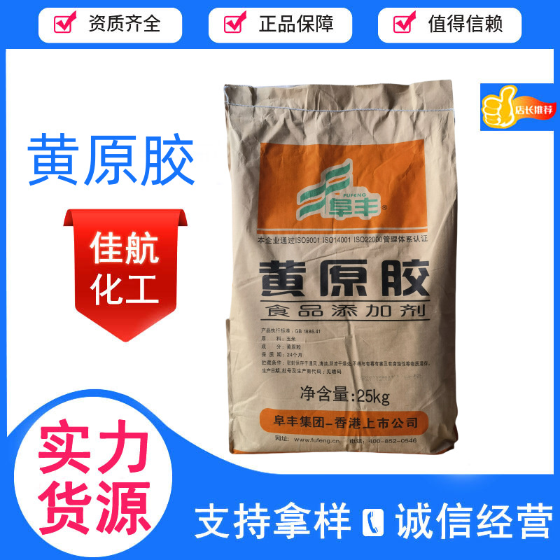 阜丰黄原胶食品级增稠剂80目/200目饮料调味品酱料