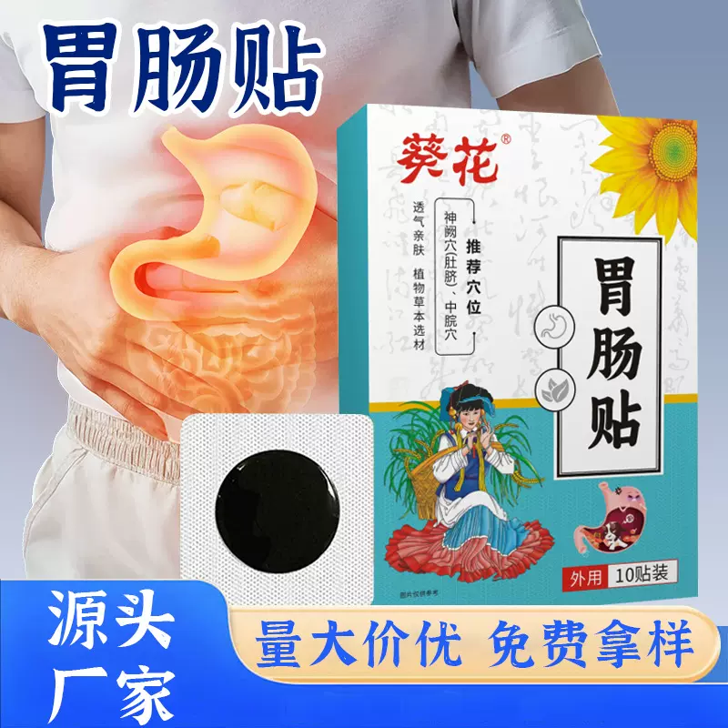 葵花胃肠胀气贴 胃酸胀气不消化腹泻急慢性胃不适打嗝恶心胀气贴