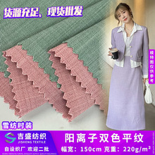 阳离子双色平纹 220g新款女装衬衣半身裙时装面料 家纺包装装饰布