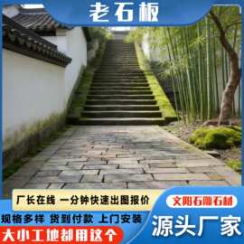 农村庭院古旧老青石板 旧石条麻石铺地板材 古建园林花岗岩老石板