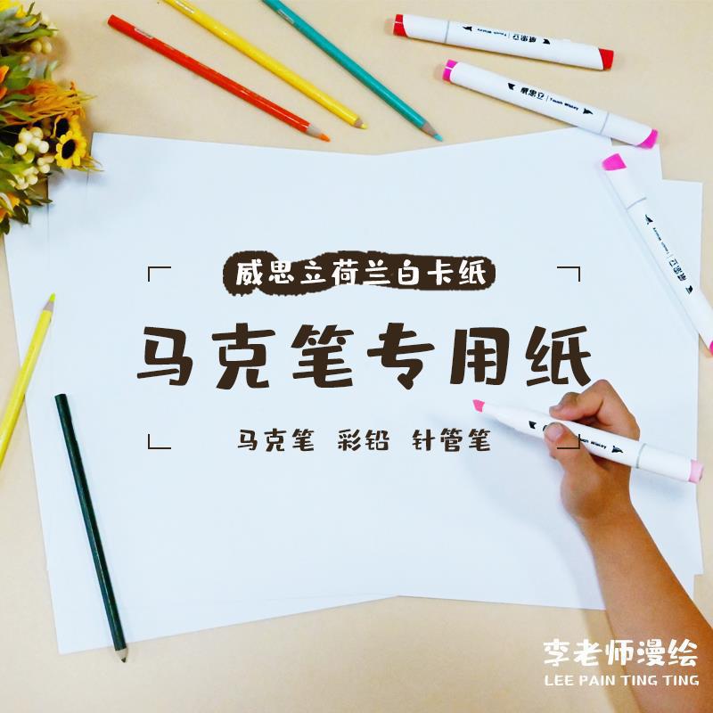 馬克筆紙威思立荷蘭白卡紙彩鉛手繪紙43美術學生