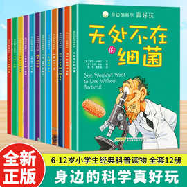 身边的科学真好玩全套12册6-12岁课外阅读科普读物生活大百科全书