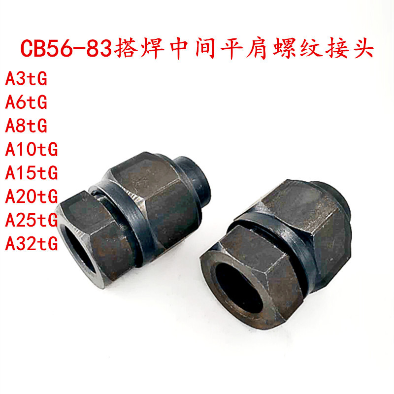 船用螺纹接头CB56-83管子平肩螺纹接头A型