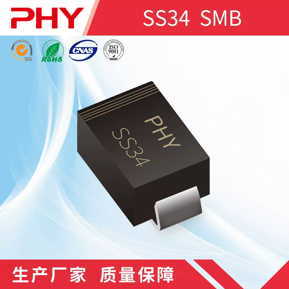 二极管SS34肖特基二极管SS32-SS320贴片SMB(DO-214AA)封装PHY品牌