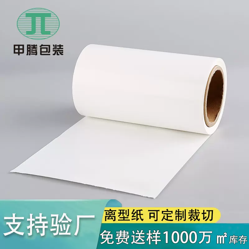 定制白色双硅格拉辛离型纸单面淋膜涂胶隔离膏药纸流延防粘连纸卷