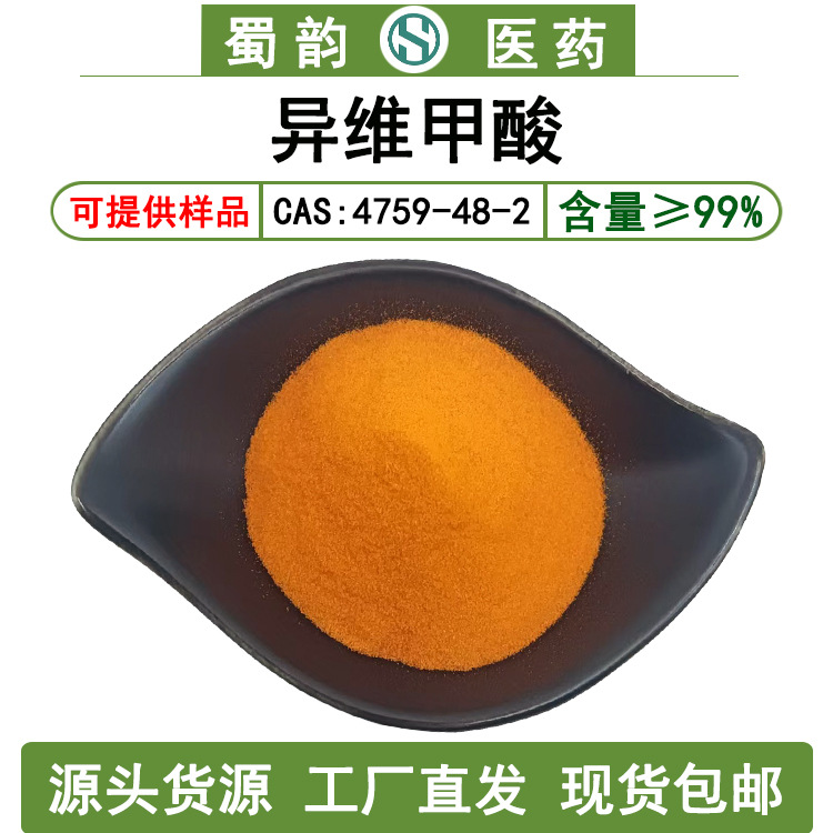 异维甲酸99%异维A酸化妆品原料4759-48-2蜀韵包邮异维甲酸原料