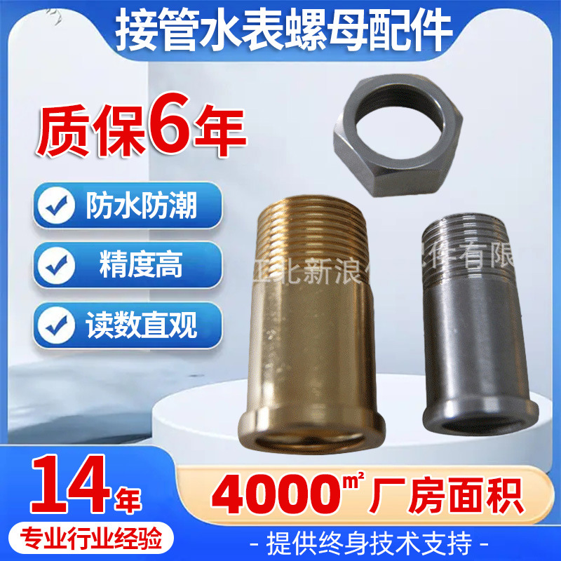 螺翼式冷水表 不锈钢水表接管水表螺母配件 智能家用防漏水水表
