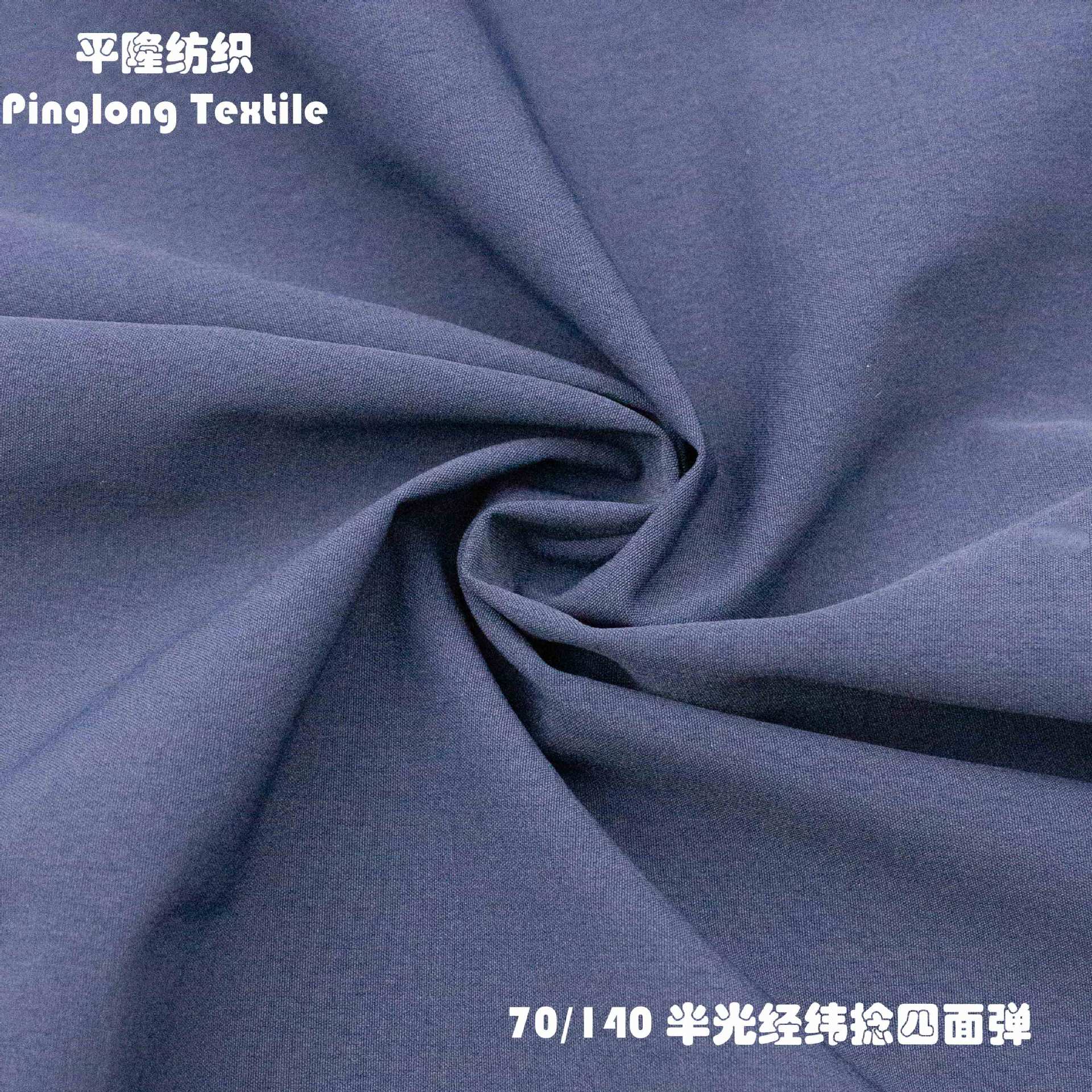 尼龙四面弹 户外弹力面料 70/140 半光经纬捻四面弹