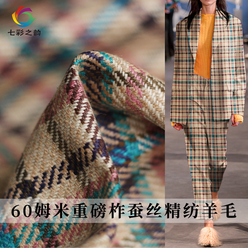 七彩之韵60姆米重磅柞蚕丝驼粉蓝格精纺羊毛布料秋冬女西服装面料