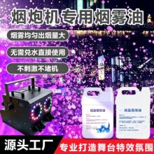 烟雾泡泡机专用油双四孔烟泡机专用舞台婚庆烟雾油泡泡油特调专用