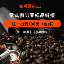 云南咖啡源头工厂意式咖啡豆样品新鲜烘焙拿样统一出货100g包邮